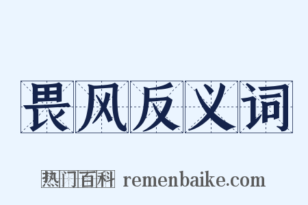 畏风反义词是什么意思的图片